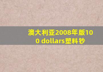 澳大利亚2008年版100 dollars塑料钞